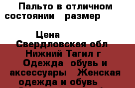 Пальто в отличном состоянии...размер 48-50 › Цена ­ 1 000 - Свердловская обл., Нижний Тагил г. Одежда, обувь и аксессуары » Женская одежда и обувь   . Свердловская обл.